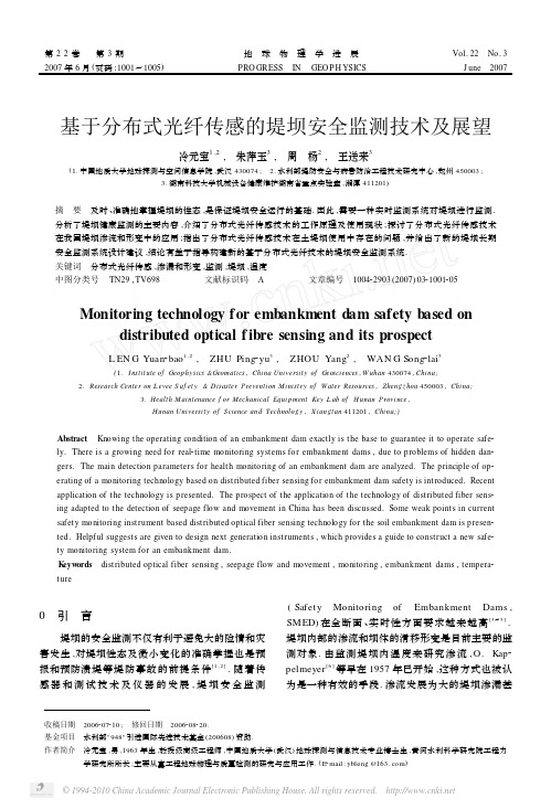 基于分布式光纤传感的堤坝安全监测技术及展望