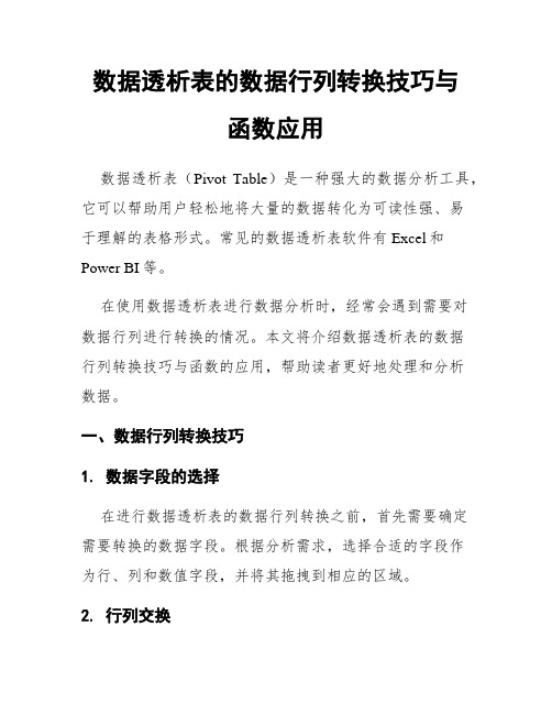 数据透析表的数据行列转换技巧与函数应用