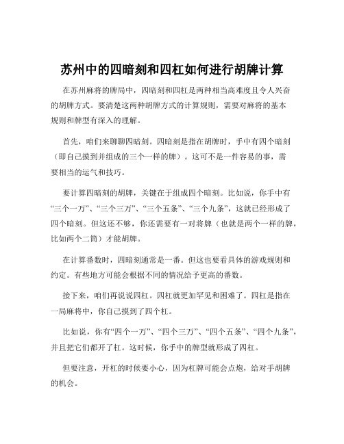 苏州中的四暗刻和四杠如何进行胡牌计算