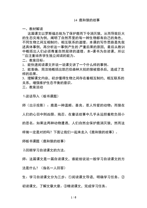 修改教案《鹿和狼的故事》