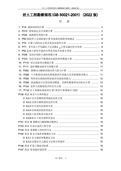 岩土工程勘察规范整理