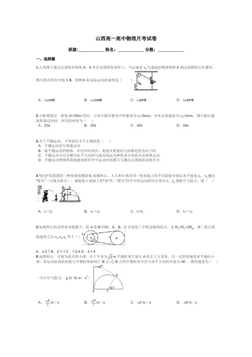 山西高一高中物理月考试卷带答案解析
