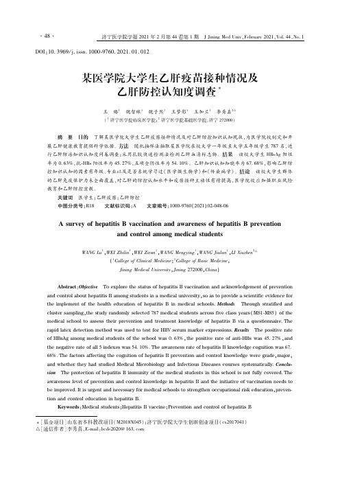 某医学院大学生乙肝疫苗接种情况及乙肝防控认知度调查