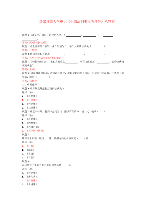 国家开放大学电大《中国法制史形考任务》八答案