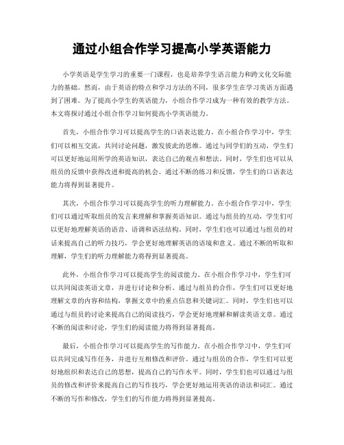 通过小组合作学习提高小学英语能力