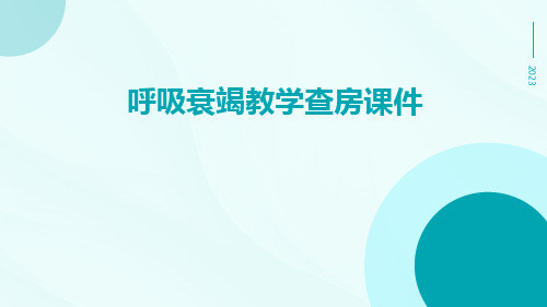 (医学课件)呼吸衰竭教学查房课件