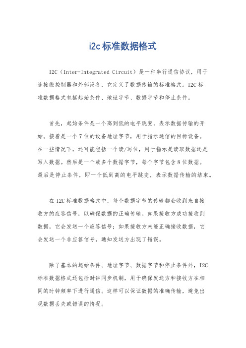 i2c标准数据格式