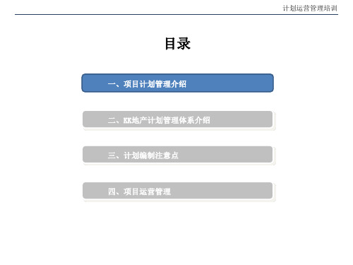 房地产计划运营管理培训