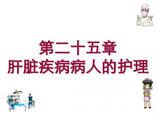 二十五章肝脏疾病病人的护理-PPT文档资料