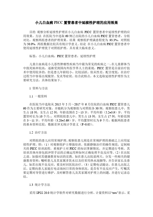 小儿白血病PICC置管患者中延续性护理的应用效果