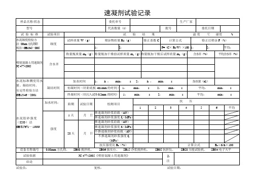 速凝剂 试验记录