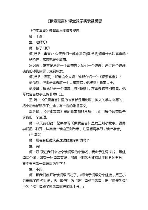 《伊索寓言》课堂教学实录及反思