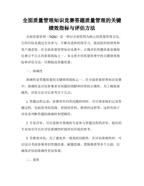 全面质量管理知识竞赛答题质量管理的关键绩效指标与评估方法