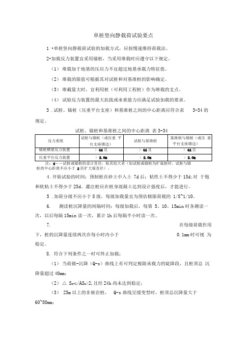 单桩竖向静载荷试验要点