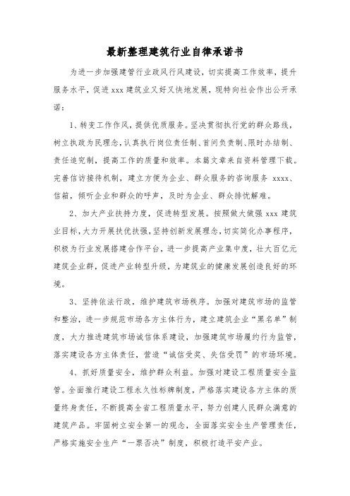 最新整理建筑行业自律承诺书.docx