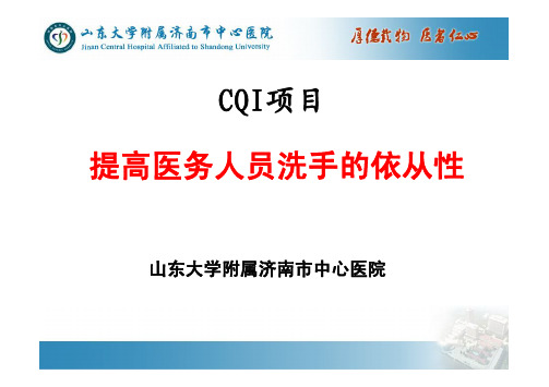 医院感染CQI 项目案例