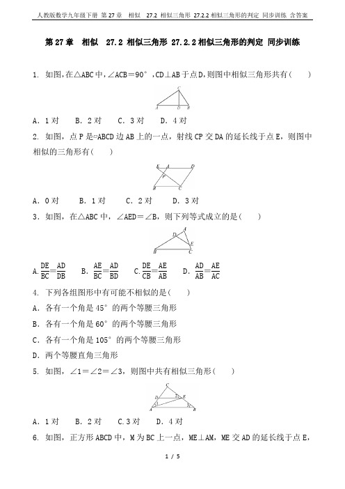 人教版数学九年级下册 第27章  相似  27.2 相似三角形 27.2.2相似三角形的判定 同步训