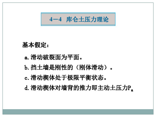 (教学课件)库仑土压力理论