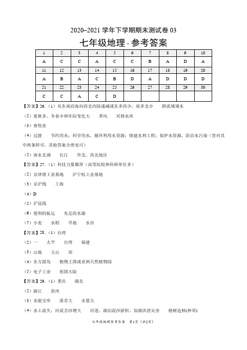 ：2020-2021学年七年级地理下学期期末测试卷(中图版)03(参考答案)