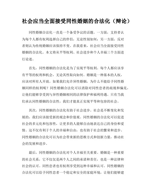 社会应当全面接受同性婚姻的合法化(辩论)