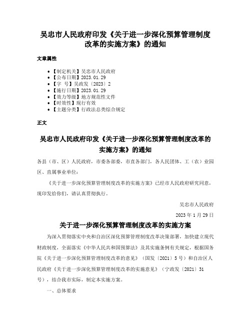 吴忠市人民政府印发《关于进一步深化预算管理制度改革的实施方案》的通知