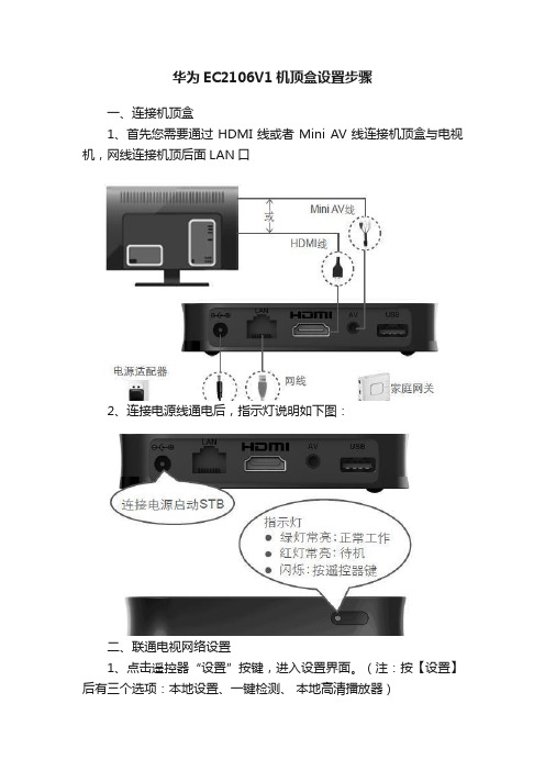 华为EC2106V1机顶盒设置步骤