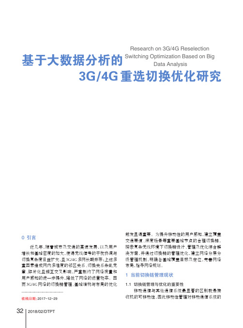 基于大数据分析的3G_4G重选切换优化研究