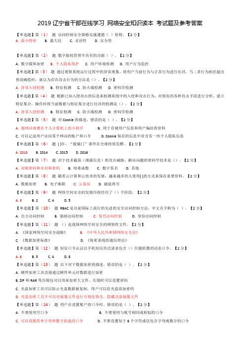 2019辽宁省干部在线学习 网络安全知识读本 考试题及参考答案