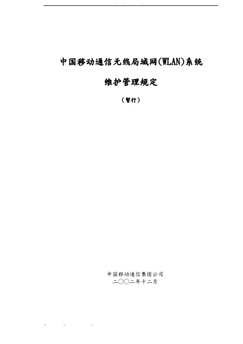 中国移动通信WLAN系统维护管理规定