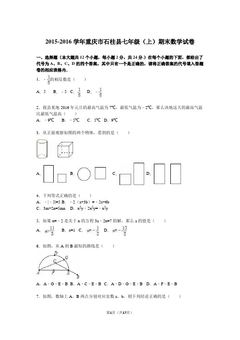 重庆市石柱县2015-2016学年七年级上期末数学试卷含答案解析