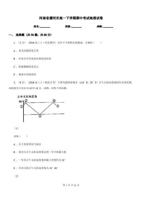 河南省漯河市高一下学期期中考试地理试卷