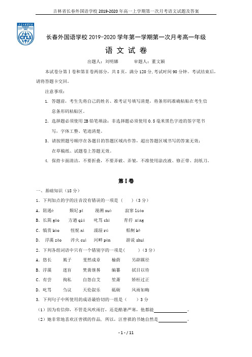 吉林省长春外国语学校2019-2020年高一上学期第一次月考语文试题及答案