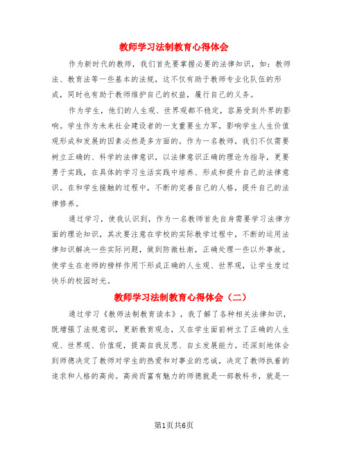 教师学习法制教育心得体会(3篇)