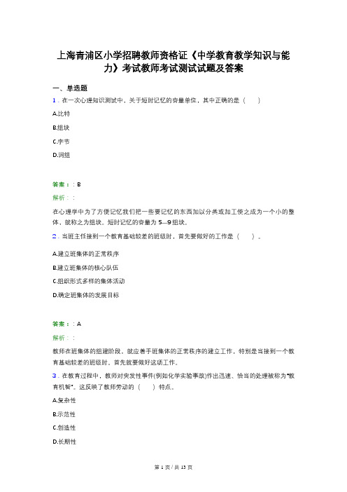 上海青浦区小学招聘教师资格证《中学教育教学知识与能力》考试教师考试测试试题及答案