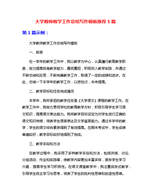 大学教师教学工作总结写作模板推荐5篇