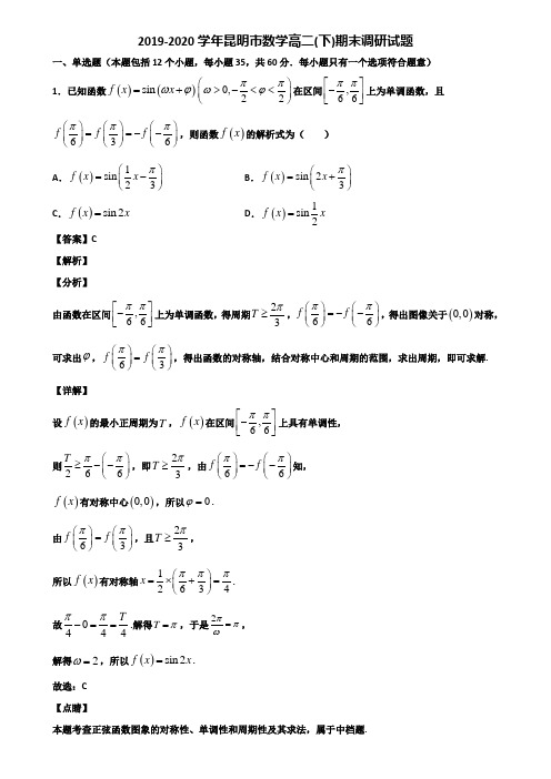 2019-2020学年昆明市数学高二(下)期末调研试题含解析