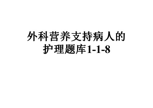 外科营养支持病人的护理题库1-1-8