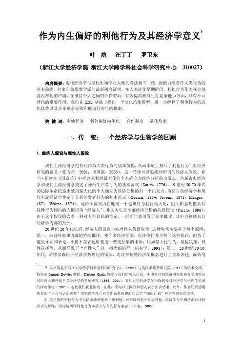 作为内生偏好的利他行为及其经济学意义