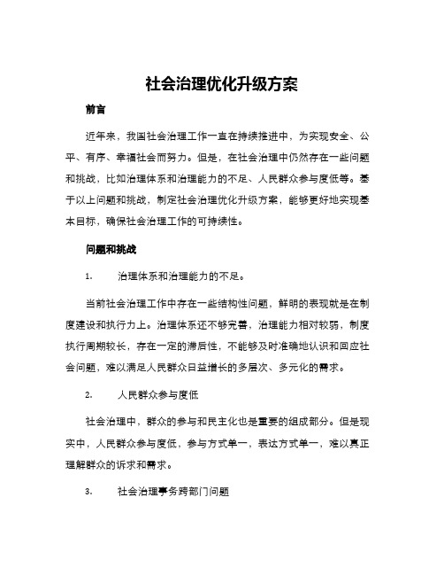 社会治理优化升级方案