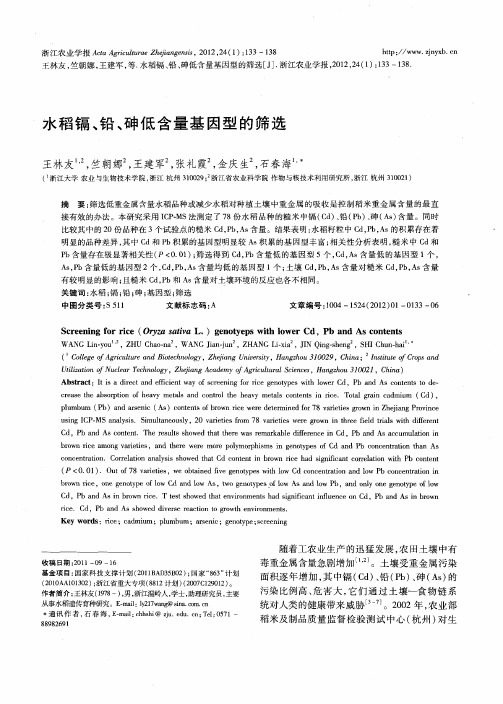 水稻镉、铅、砷低含量基因型的筛选