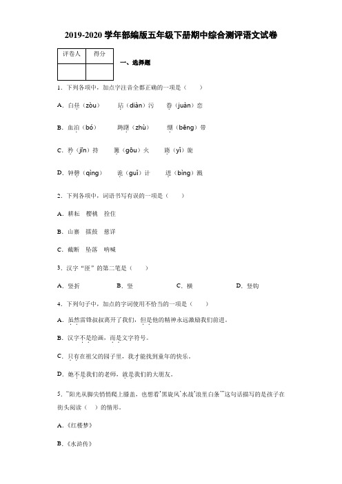 五年级下册语文期中综合测评卷-语文试卷 2019-2020学年 人教(部编版)(含答案)