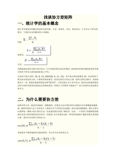 浅谈协方差矩阵