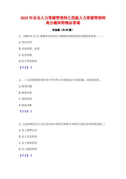 2023年企业人力资源管理师之四级人力资源管理师高分题库附精品答案