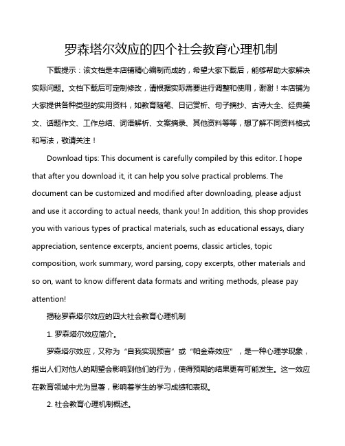 罗森塔尔效应的四个社会教育心理机制