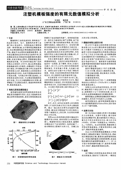 注塑机模板强度的有限元数值模拟分析