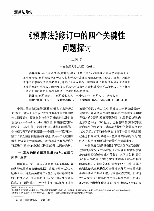 《预算法》修订中的四个关键性问题探讨