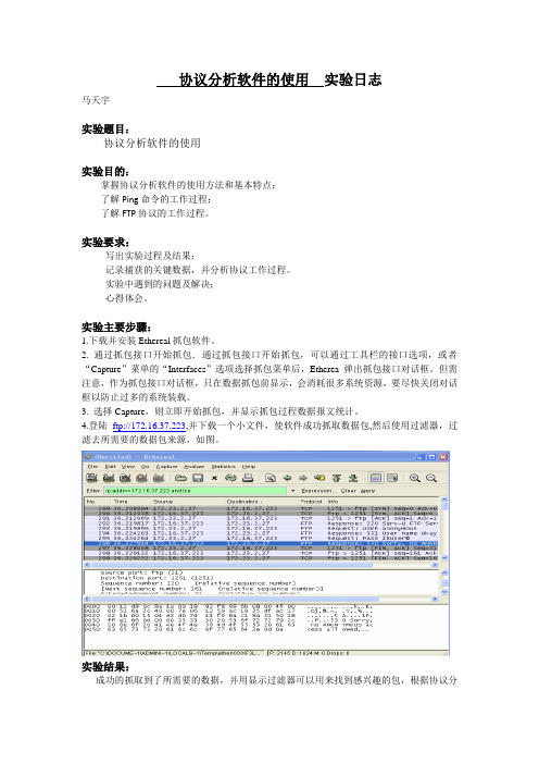 实验三 协议分析软件的使用