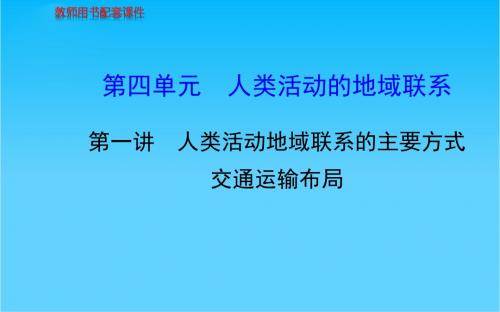 高考地理总复习 人文地理 第四单元 第一讲 人类活动地域联系的主要方式交通运输布局配套课件 新人教版