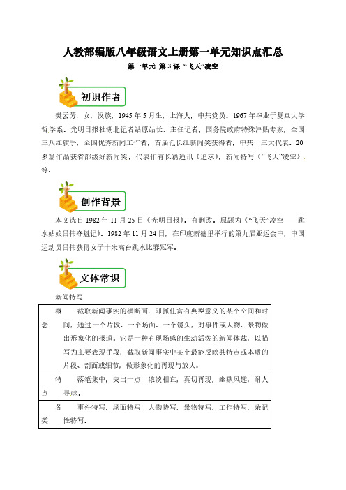 人教部编版八年级语文上册第3课《 “飞天”凌空》知识点汇总