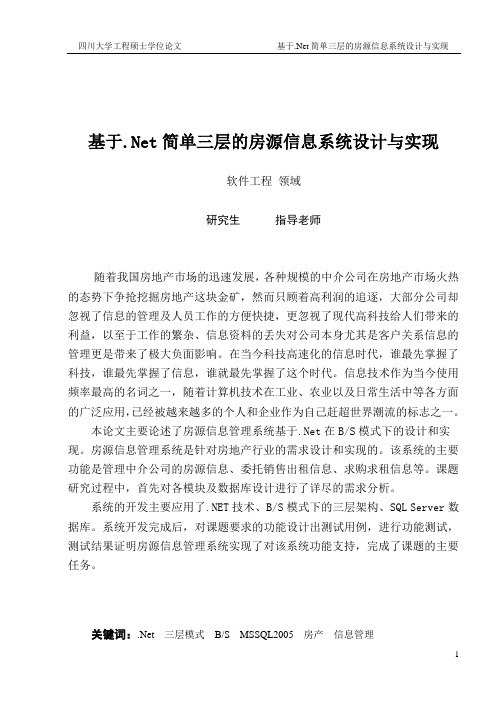 基于.Net简单三层的房源信息系统设计与实现